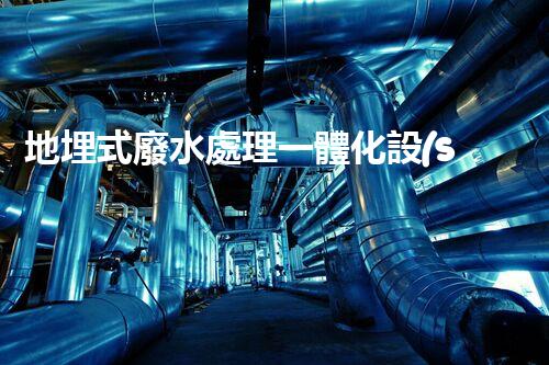 地埋式廢水處理一體化設(shè)備：地下隱形的環(huán)保先鋒？